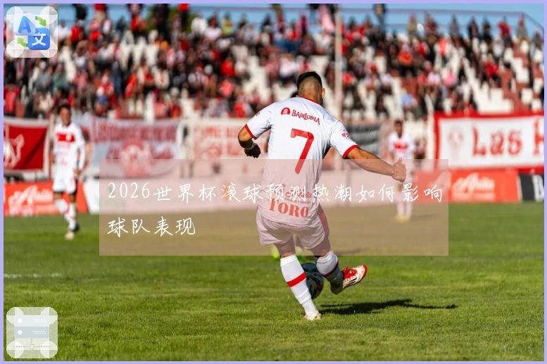 2026世界杯滚球预测热潮如何影响球队表现