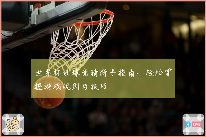 世界杯让球竞猜新手指南，轻松掌握游戏规则与技巧