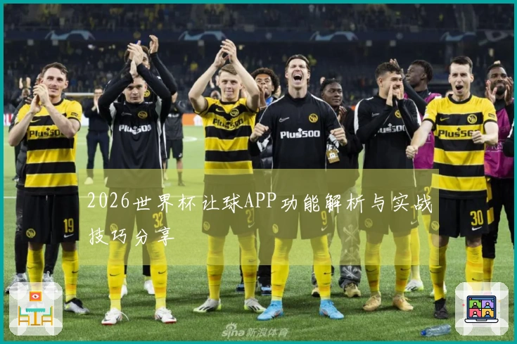 2026世界杯让球APP功能解析与实战技巧分享