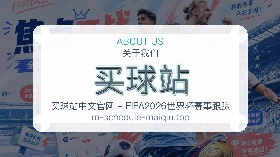 关于 买球站 体育资讯团队